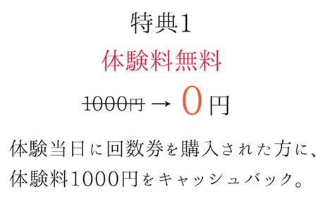 体験料1000円キャッシュバック
